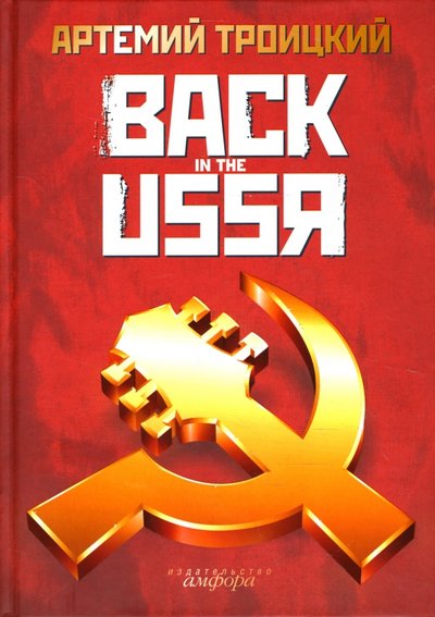 Книга: Амфора Back in the USSR (Троицкий А.) 978-5-367-00525-7, 978-5-367-01036-7