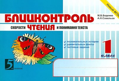 Книга: 5 за знания Блицконтроль скорости чтения и понимания текста: 1 класс. 978-5-98923-210-9, 978-5-98923-242-0, 978-5-98923-303-8, 978-5-98923-368-7, 978-5-98923-484-4