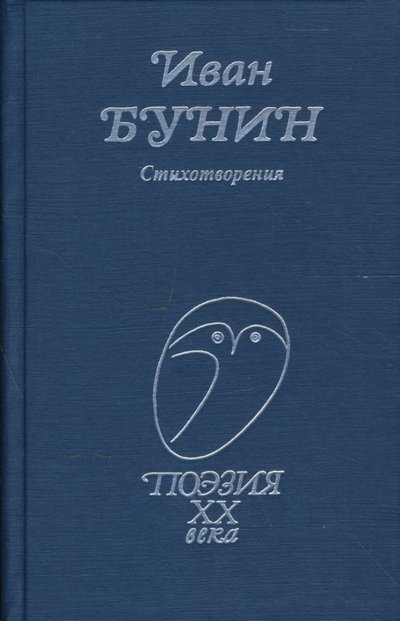 Книга: Проф-Издат Стихотворения (Бунин Иван Алексеевич) 978-5-255-01561-0,978-5-255-01827-7