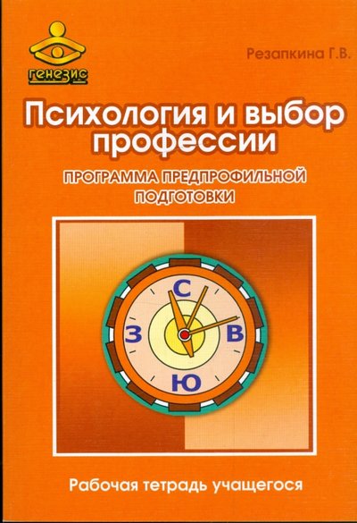 Книга: Генезис Психология и выбор профессии. Программа предпрофильной подготовки. Рабочая тетрадь учащегося 5-98563-047-1,978-5-98563-163-0,978-5-98563-202-6