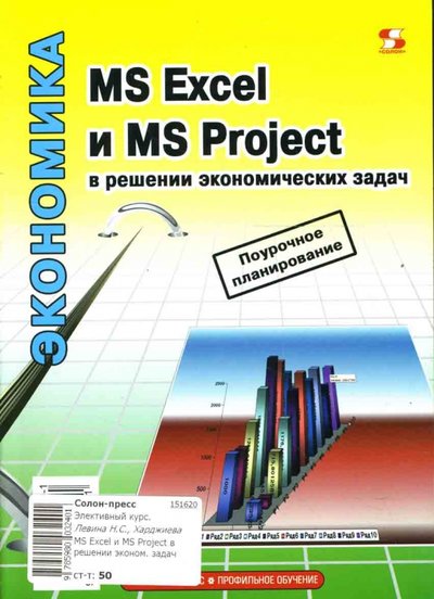 Книга: Солон-пресс MS Excel и MS Project в решении экономических задач 5-98003-240-1