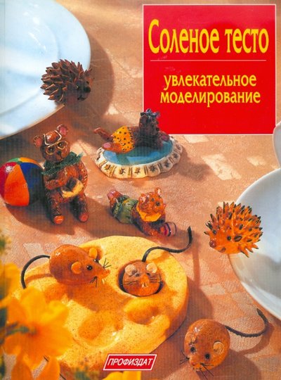 Книга: Проф-Издат Соленое тесто. Увлекательное моделирование 978-5-255-01569-6, 978-5-255-01742-3