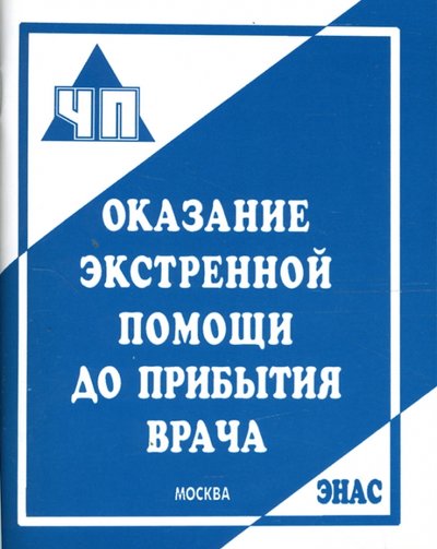 Книга: НЦ ЭНАС Оказание экстренной помощи до прибытия врача: Практическое пособие 978-5-93196-830-8