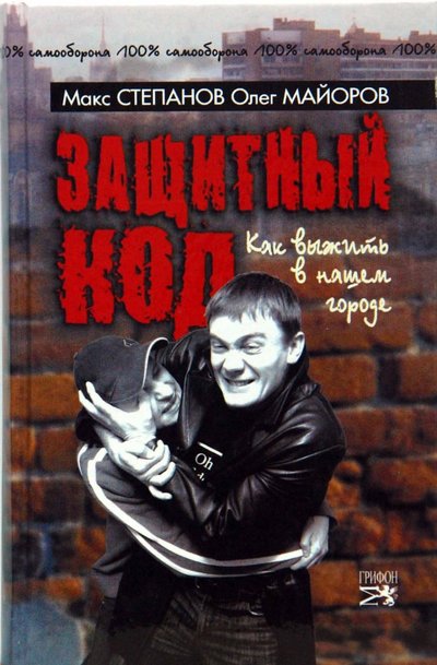 Книга: Грифон Защитный код. Как выжить в нашем городе 978-5-98862-039-6