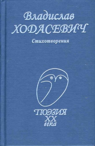 Книга: Профиздат Стихотворения (Владислав Ходасевич) 978-5-255-01558-0