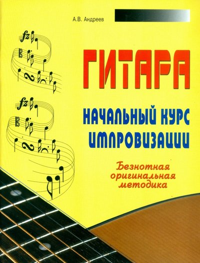Книга: Современная школа Гитара. Начальный курс импровизации 978-985-513-148-0