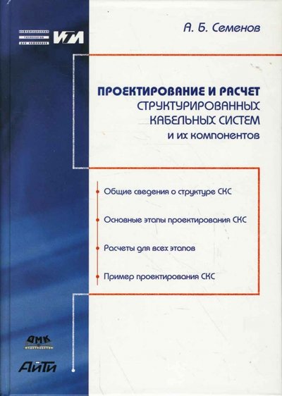 Книга: ДМК-Пресс Проектирование и расчет структурированных кабельных систем и их компонентов 5-94074-210-6, 5-94074-396-X, 978-5-97060-504-2