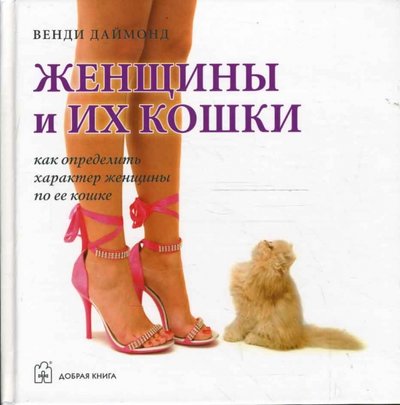 Книга: Добрая книга Женщины и их кошки. Как определить характер женщины по ее кошке 978-5-98124-319-6