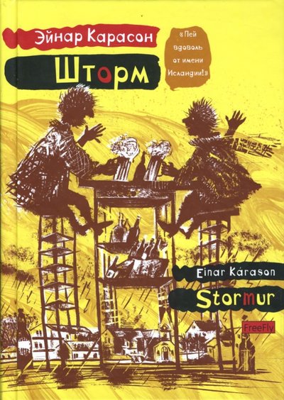 Книга: Флюид ФриФлай Шторм (Эйнар Карасон) 978-5-98358-163-0