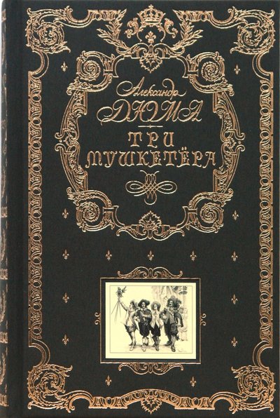 Книга: Эксмо Три мушкетера (Александр Дюма (отец)) 978-5-699-238-05-7, 978-5-6994-3629-3
