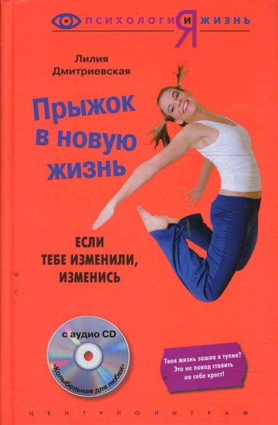 Книга: Центрполиграф Издательство ЗАО Прыжок в новую жизнь. Если тебе изменили - изменись (+CD) 978-5-9524-3420-2