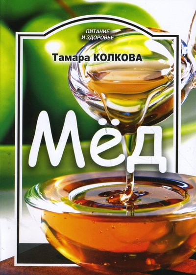Книга: Проф-Издат Мед (Колкова Тамара Александровна) 978-5-255-01635, 978-5-255-01635-8