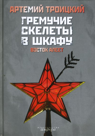 Книга: Амфора Гремучие скелеты в шкафу. Том 2. Восток алеет 978-5-367-00703-9