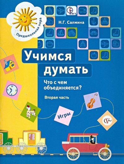 Книга: Просвещение/Вентана-Граф Учимся думать. Что с чем объединяется? В 2-х частях. Часть 2. 978-5-360-00413-4, 978-5-3600-2324-1, 978-5-360-03350-9, 978-5-360-04242-6, 978-5-360-05012-4, 978-5-360-05713-0