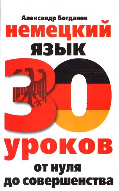 Книга: Центрполиграф Немецкий язык. 30 уроков. От нуля до совершенства 978-5-2270-2116-8,978-5-2270-2870-9,978-5-227-03031-3,978-5-227-04928-5,978-5-227-05542-2,978-5-227-06023-5,978-5-227-06447-9,978-5-227-07555-0,978-5-9524-2771-6,978-5-9524-3722-7,978-5-9524-4306-8,978-5-9524-5029-5,978-5-9524-5039-4