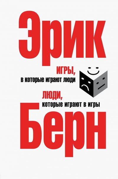 Книга: Бомбора Игры, в которые играют люди. Люди, которые играют в игры 978-5-699-18299-2,978-5-699-27303-4