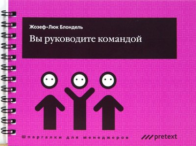 Книга: Претекст Вы руководите командой (Жозеф-Люк Блондель) 978-5-98995-040-9