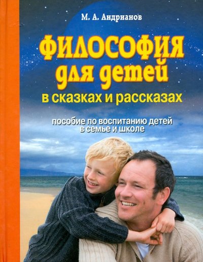 Книга: Современная школа Философия для детей в сказках и рассказах. Пособие по воспитанию детей в семье и школе 978-985-513-163-3, 978-9-8551-3655-3, 978-985-539-098-6, 978-985-549-213-0, 978-985-549-867-5, 978-985-7139-48-4