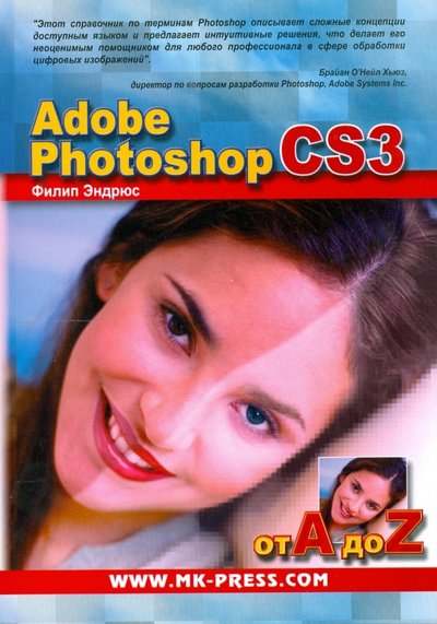 Книга: Корона-Принт Adobe Photoshop CS3 от A до Z (Эндрюс Филип) 978-5-903383-60-3