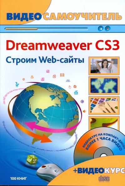 Книга: Триумф Adobe Dreamweaver CS3. Строим Web-сайты (+CD) 978-5-89392-378-0