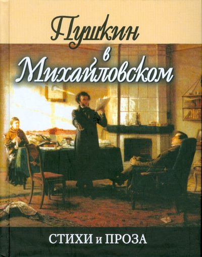 Книга: Проф-Издат Пушкин в Михайловском (Пушкин Александр Сергеевич) 978-5-255-01579-5, 978-5-255-01653-2