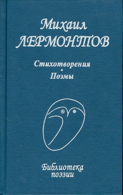 Книга: Проф-Издат Стихотворения. Поэмы (Лермонтов Михаил Юрьевич) 978-5-255-01586-3, 978-5-255-01873-4