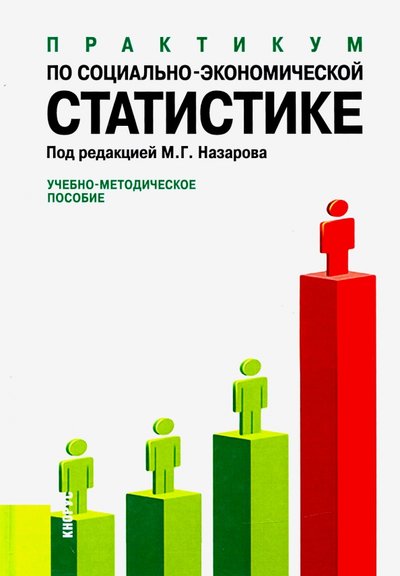 Книга: Кнорус Практикум по социально-экономической статистике. Учебно-методическое пособие 978-5-390-00203-2, 978-5-406-05553-3