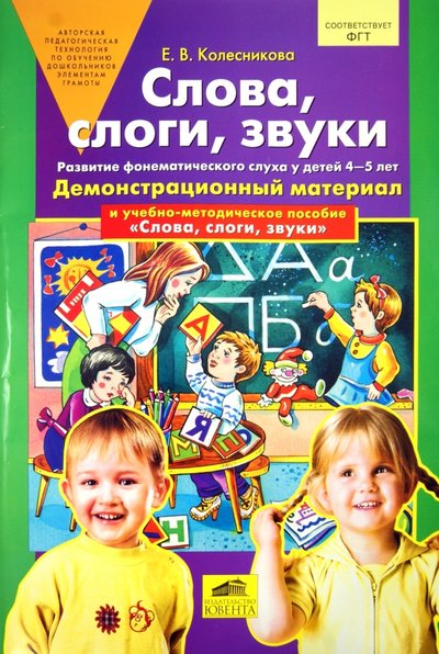 Книга: Ювента Слова, слоги, звуки. Демонстрационный материал и учебно-методическое пособие 460-2-6070-0600-1, 978-5-85429-357-0