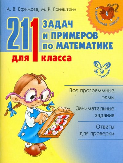Книга: Литера 211 задач и примеров по математике для 1 класса 978-5-94455-845-9