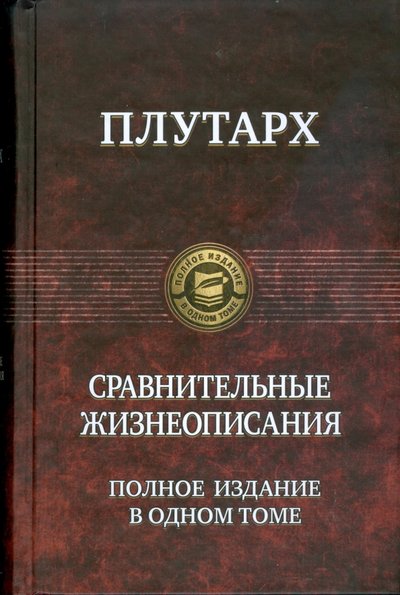Книга: Альфа-книга Сравнительные жизнеописания. Полное издание в одном томе 978-5-9922-0235-9