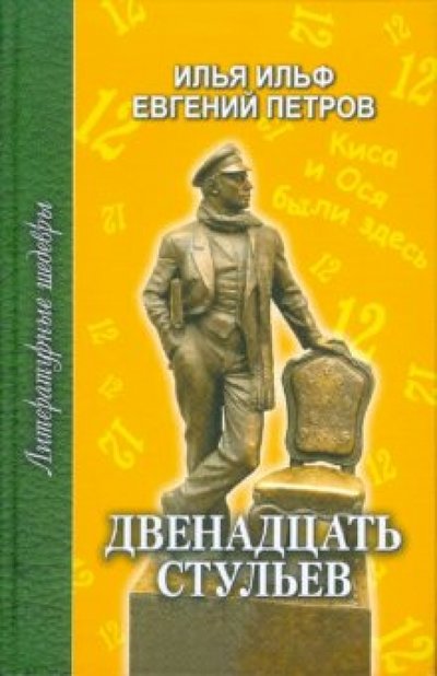 Книга: Проф-Издат Двенадцать стульев (Ильф Илья Арнольдович, Петров Евгений Петрович (соавтор)) 978-5-255-01671-6