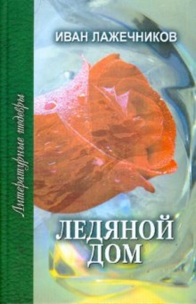 Книга: Проф-Издат Ледяной дом (Лажечников Иван Иванович) 978-5-255-01675-4