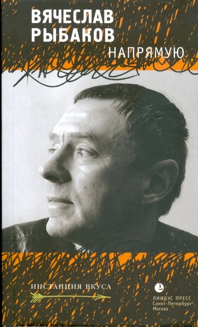 Книга: Лимбус-Пресс Напрямую (Рыбаков Вячеслав Михайлович) 978-5-8370-0484-1