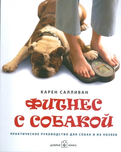 Книга: Добрая книга Фитнес с собакой. Практическое руководство для собак и их хозяев 978-5-98124-403-2