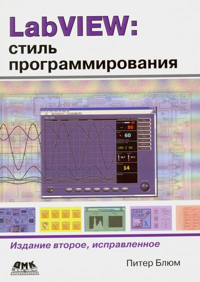 Книга: ДМК-Пресс LabVIEW: стиль программирования 978-5-94074-444-3, 978-5-97060-288-1