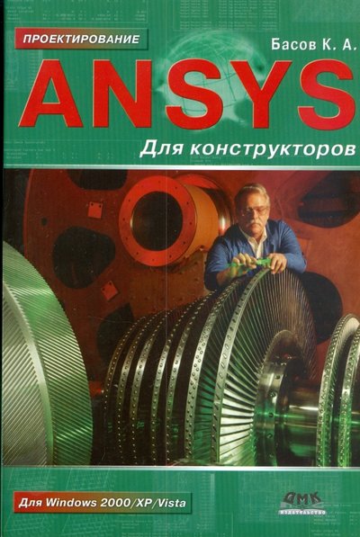 Книга: ДМК-Пресс ANSYS для конструкторов (К. А. Басов) 978-5-94074-462-7, 978-5-97060-372-7