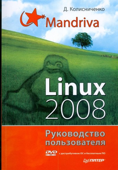 Книга: ПИТЕР Mandriva Linux 2008. Руководство пользователя (+DVD) 978-5-388-00509-0