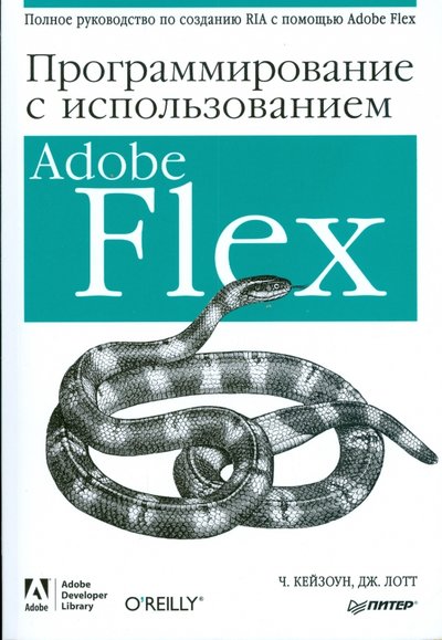 Книга: ПИТЕР Программирование с использованием Adobe Flex 978-5-91180-764-1