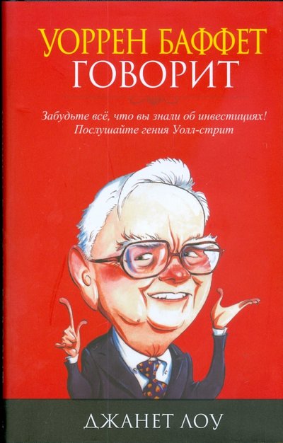 Книга: Попурри Уоррен Баффет говорит (Лоу Джанет) 978-985-15-0588-9