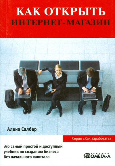 Книга: SmartBook Как открыть интернет-магазин (Алена, Салбер) 978-5-370-03442-8,978-5-370-03520-3,978-5-9791-0146-0,978-5-9791-0204-7,978-5-9791-0278-8,978-5-9791-0280-1,978-5-9792-0219-1