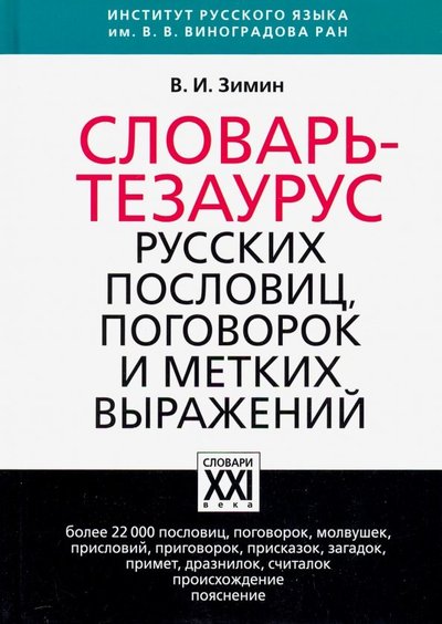 Книга: АСТ-ПРЕСС Словарь-тезаурус русских пословиц, поговорок и метких выражений 978-5-462-00890-0, 978-5-906971-19-7