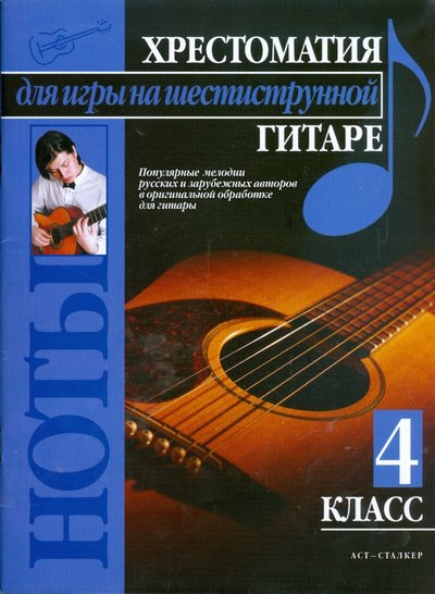 Книга: АСТ Хрестоматия для игры на шестиструнной гитаре (4 класс) 978-5-17-055075-3
