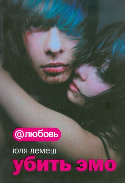 Книга: АСТ Убить эмо (Юля Лемеш) 978-5-17-056835-2
