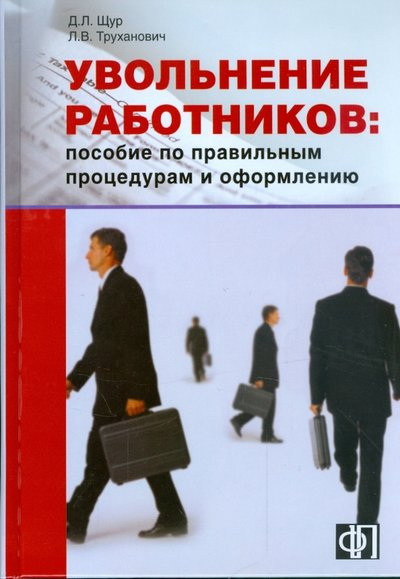 Книга: Финпресс Увольнение работников. Пособие по правильным процедурам и оформлению 978-5-8001-0107-2