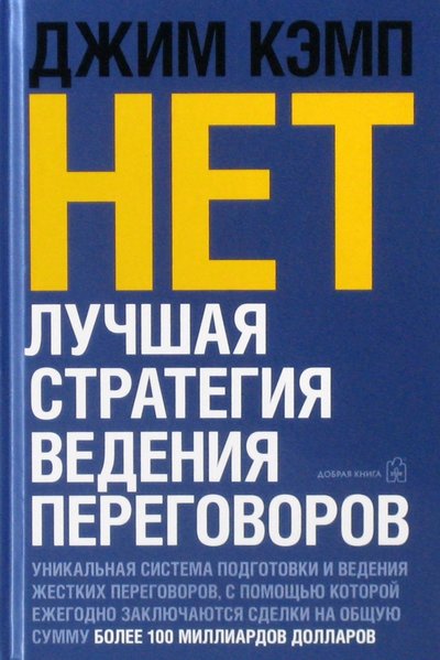 Книга: Добрая книга "Нет". Лучшая стратегия ведения переговоров 978-5-98124-324-0