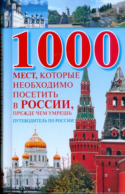 Книга: Харвест 1000 мест, которые необходимо посетить в России, прежде чем умрешь 978-985-16-6208-7