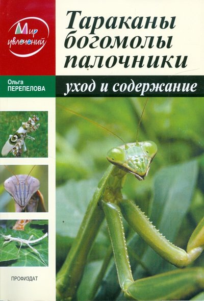 Книга: Проф-Издат Тараканы, богомолы, палочники. Уход и содержание 978-5-255-01703-4