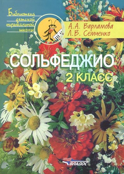Книга: Владос Сольфеджио. 2 класс. Пятилетний курс обучения 978-5-305-00122-8,979-0-9003-0693-7,979-0-9003254-1-9