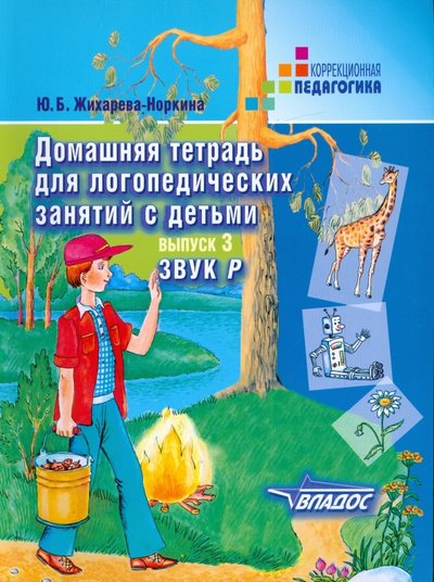 Книга: Владос Домашняя тетрадь для логопедических занятий с детьми. Выпуск 3: Звук "Р" 978-5-691-01063-7, 978-5-691-01932-6, 978-5-691-02221-0, 978-5-9500114-1-2