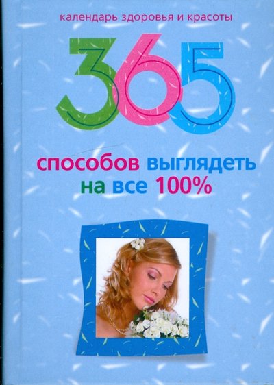 Книга: Центрполиграф 365 способов выглядеть на все 100% 978-5-9524-4218-4